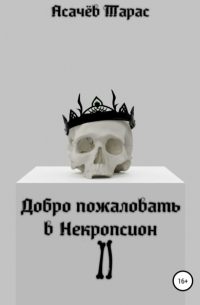 Тарас Асачёв - Добро пожаловать в Некропсион II