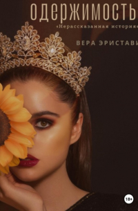 Одержимость