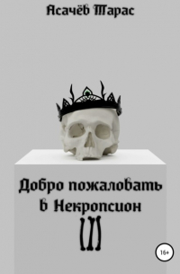 Тарас Асачёв - Добро пожаловать в Некропсион III