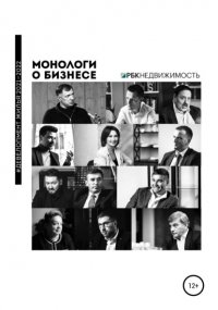 Алена Александровна Шевченко - Монологи о бизнесе. Девелопмент жилья. 2021—2022