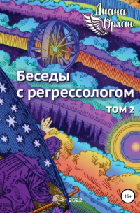 Беседы с регрессологом. Том 2