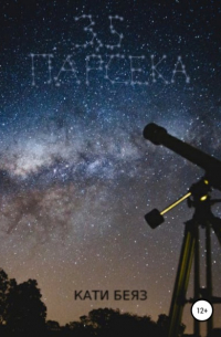 Кати Беяз - 3.5 Парсека