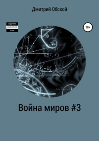  - Война миров #3
