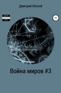  - Война миров #3