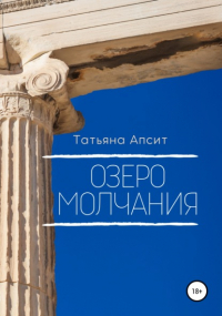 Татьяна Апсит - Озеро молчания