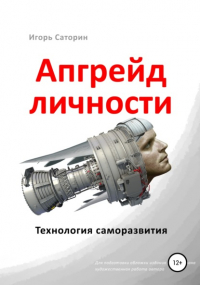 Игорь Саторин - Апгрейд личности