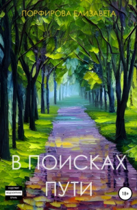 Елизавета Порфирова - В поисках пути