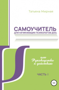 Самоучитель для начинающих психологов ДОО, или Руководство к действию