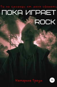 Катерина Траум - Пока играет ROCK