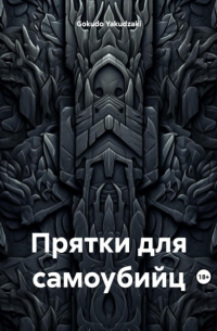 Yakudzaki Gokudo - Прятки для самоубийц