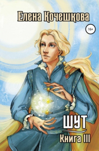 Шут. Книга III: Солнечный ветер