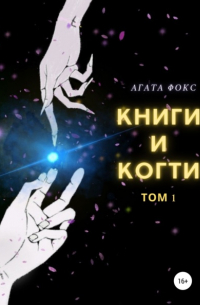 Книги и когти. Том 1