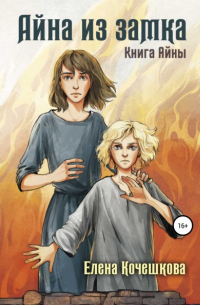 Айна из Замка. Книга Айны