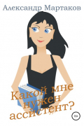 Какой мне нужен ассистент?