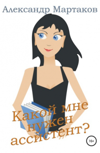 Какой мне нужен ассистент?