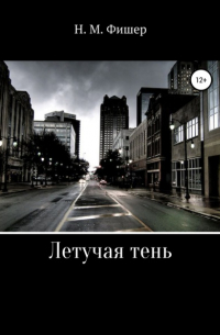Н. М. Фишер - Летучая тень