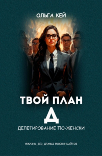 Твой план Д. Делегирование по-женски