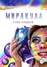 Глеб Кащеев - Миракула
