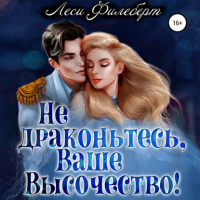 Леси Филеберт - Не драконьтесь, Ваше Высочество! или Игра на выживание