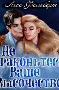 Не драконьтесь, Ваше Высочество! или Игра на выживание