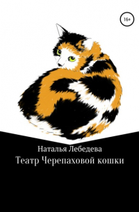 Театр Черепаховой кошки