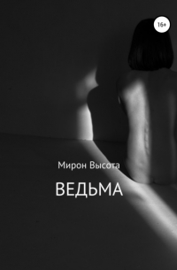 Мирон Высота - Ведьма
