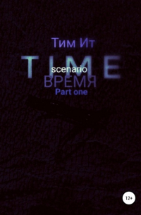 Time. Время