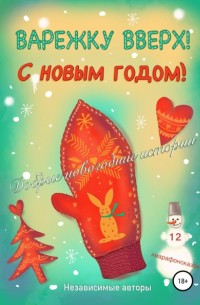  - Варежку вверх! С Новым годом! (сборник)