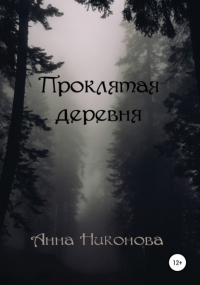 Анна Никонова - Проклятая деревня