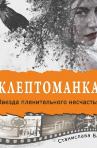 Клептоманка. Звезда пленительного несчастья