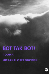 Михаил Озеровский - Вот так вот!