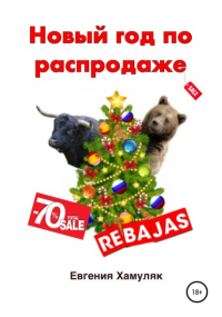 Евгения Хамуляк - Новый год по распродаже