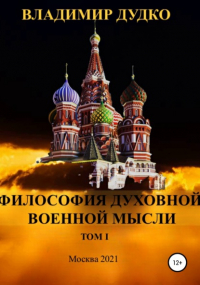 Владимир Дудко - Философия Духовной военной мысли. Том 1