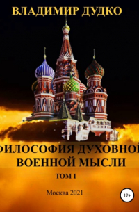 Владимир Дудко - Философия Духовной военной мысли. Том 1