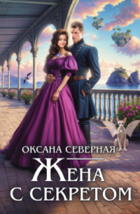 Жена с секретом, или Попаданка дракону не пара
