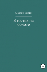 Андрей Зорин - В гостях на болоте