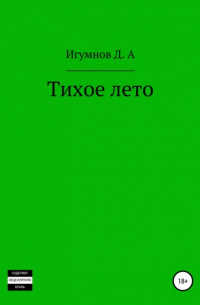 Денис Александрович Игумнов - Тихое лето