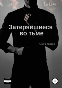 la luna - Затерявшиеся во тьме