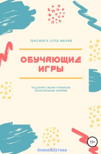 Алена Шутова - Обучающие игры
