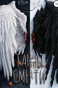 Тайны смерти