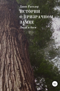 Джон Раттлер - Истории о Призрачном замке. Люди и боги. Книга четвертая.