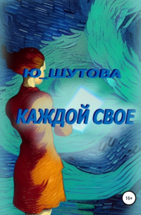 Ю_ШУТОВА  - Каждой свое