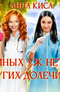 Иных уж нет, других долечим. ..