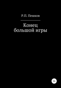 Р. П. Пешков - Конец большой игры