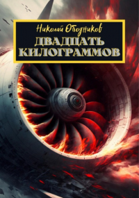 Николай Ободников - Двадцать килограммов