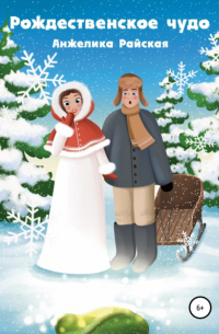 Рождественское чудо