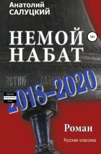 Анатолий Салуцкий - Немой набат. 2018-2020