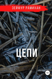 Зейфур Рамихан - Цепи