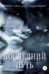 Ника Остожева - Последний путь