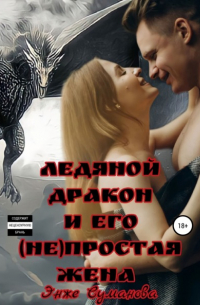 Энже Суманова - Ледяной дракон и его простая жена